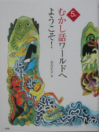 5分で語るむかし話ワールドへようこそ！