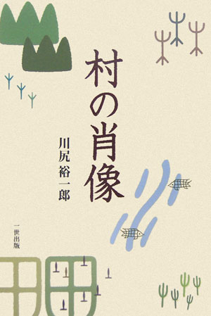 Agriculture and Livestock Industry - 村の肖像 [ 川尻裕一郎 ]