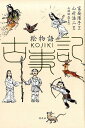 絵物語 古事記 [ 富安陽子 ]