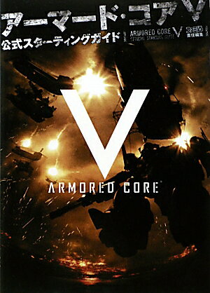 アーマード・コアV　公式スターティングガイド
