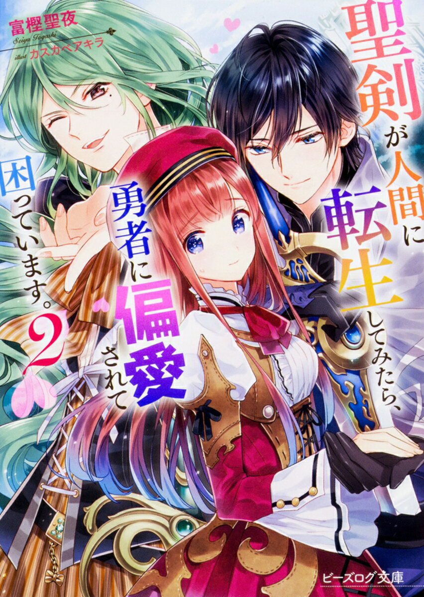 聖剣が人間に転生してみたら、勇者に偏愛されて困っています。2 （ビーズログ文庫） [ 富樫聖夜 ]