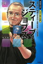 スティーブ ジョブズ 革命的IT機器を生み出し世界を変えた実業家 （学研まんが 日本と世界の伝記） 田中 顕