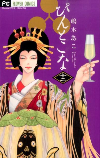 ぴんとこな（12）