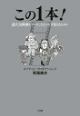 楽天楽天ブックスこの1本！ 超人気映画シリーズ、ひとつだけ見るならコレ [ ホイチョイ・プロダクションズ 馬場康夫 ]