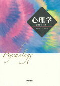心理学 [カレッジ版]