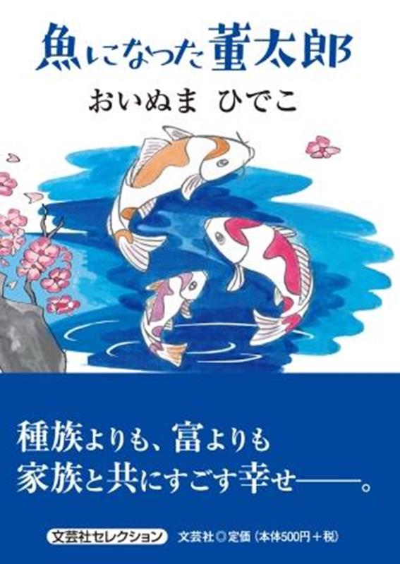 魚になった董太郎