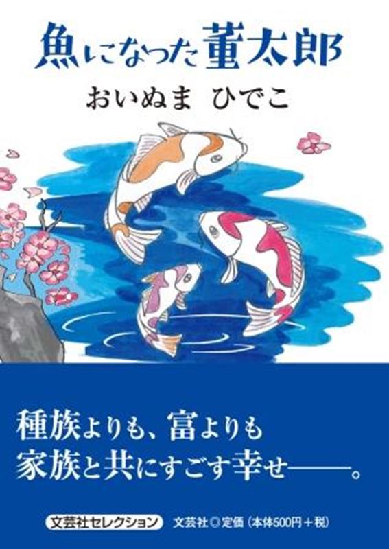 魚になった董太郎 （セレクション） [ おいぬまひでこ ]