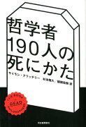 哲学者190人の死にかた