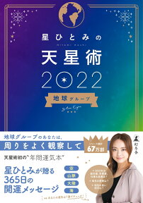 【特典】星ひとみの天星術2022　地球グループ(数量限定サイン本) [ 星 ひとみ ]