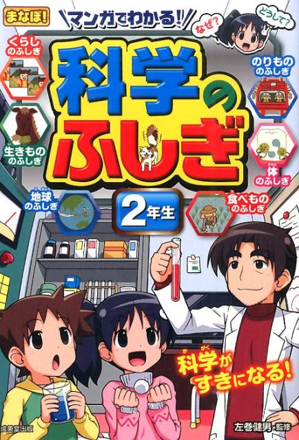 マンガでわかる!科学のふしぎ 2年生