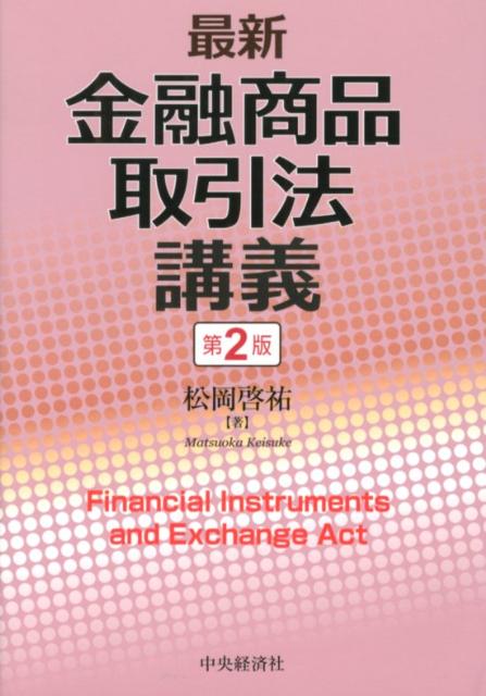 最新金融商品取引法講義第2版