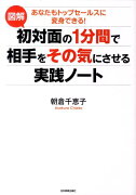 【謝恩価格本】図解初対面の1分間で相手をその気にさせる実践ノート