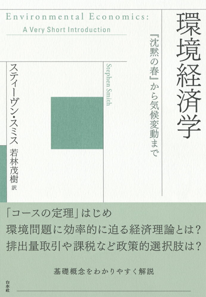 環境経済学 『沈黙の春』から気候変動まで [ スティーヴン・スミス ]