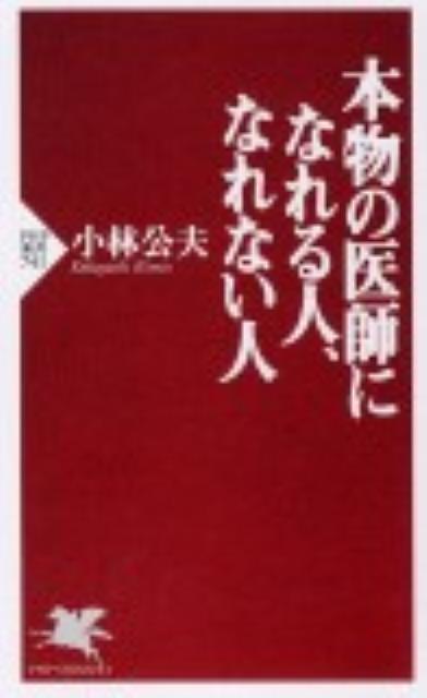 本物の医師になれる人、なれない人