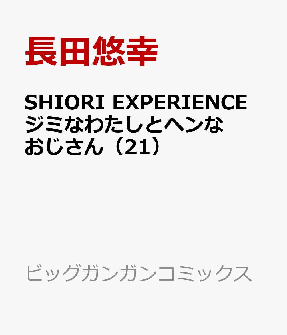 SHIORI EXPERIENCE ジミなわたしとヘンなおじさん（21）