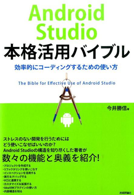 Android　Studio本格活用バイブル
