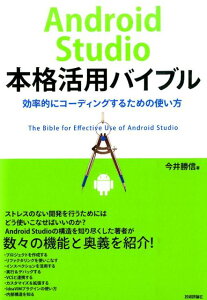 Android　Studio本格活用バイブル