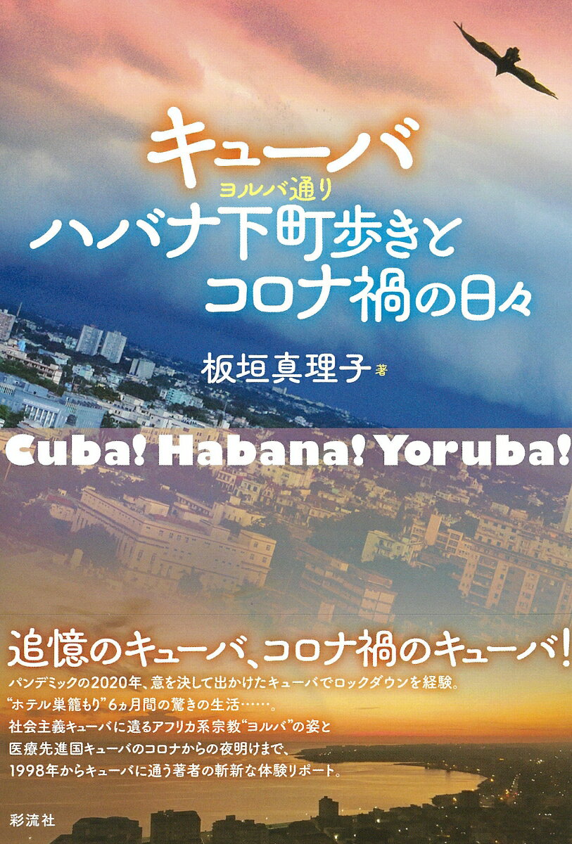 キューバ ハバナ下町歩きとコロナ禍の日々