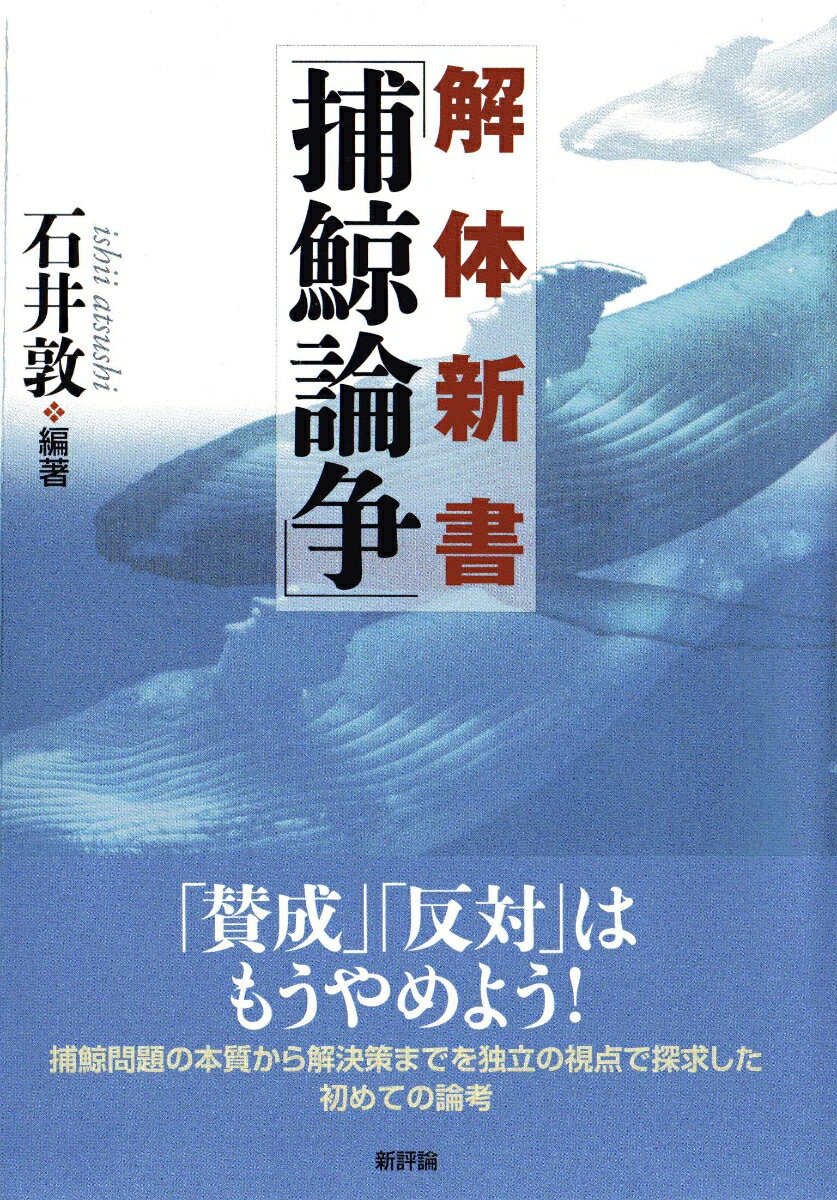 解体新書「捕鯨論争」