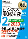 法務教科書 ビジネス実務法務検定試験(R)2級 完全合格テキスト 2023年版 （EXAMPRESS） 