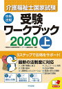 介護福祉士国家試験受験ワークブック2020上 [ 介護福祉士...