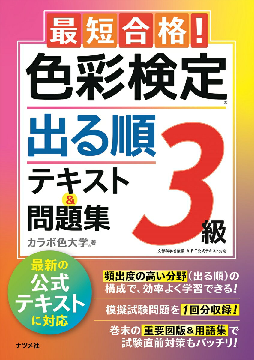 最短合格！色彩検定3級　出る順テキスト＆問題集 [ カラボ色大学 ]