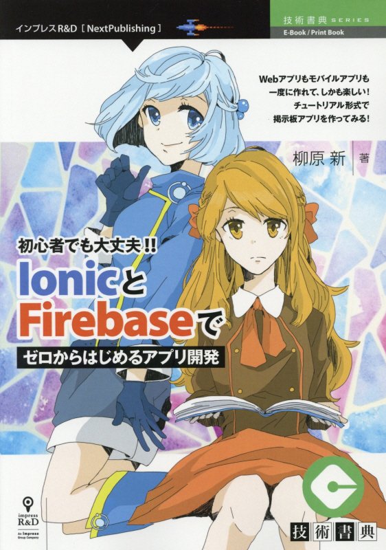 OD＞初心者でも大丈夫！！IonicとFirebaseでゼロからはじめるアプリ開