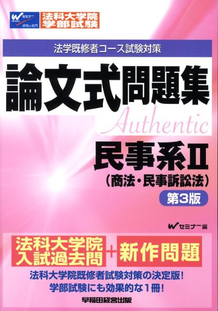 民事系2（商法・民事訴訟法）第3版