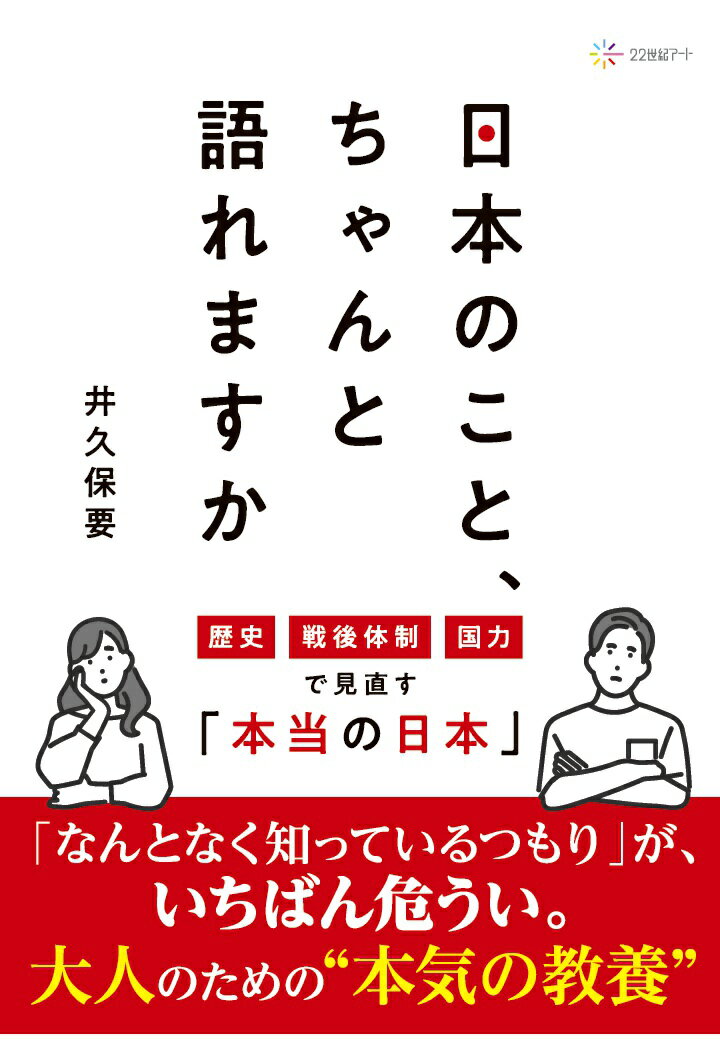 【POD】日本のこと、ちゃんと語れますか：歴史・戦後体制・国力で見直す「本当の日本」