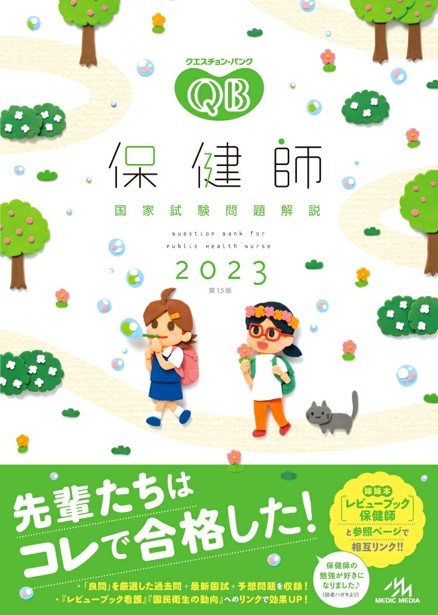 クエスチョン・バンク　保健師国家試験問題解説　2023