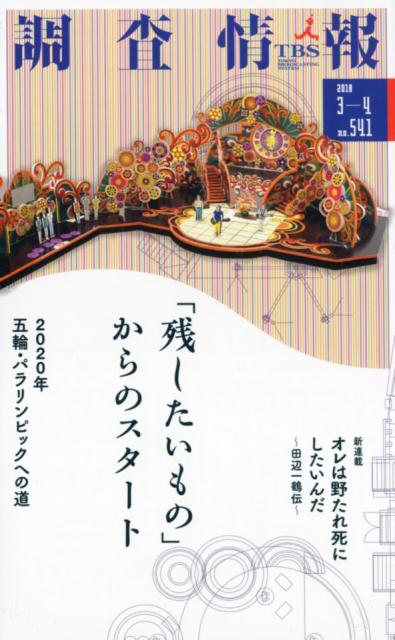 調査情報（no．541（2018　3-4）