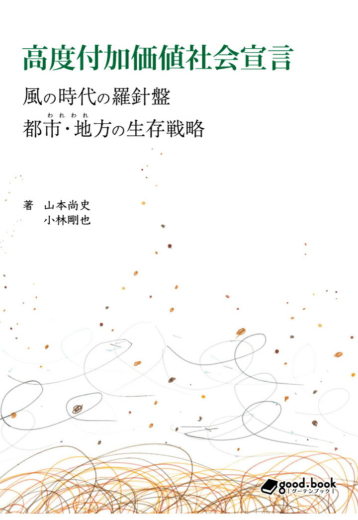 【POD】高度付加価値社会宣言〜風の時代の羅針盤　都市・地方の生存戦略〜