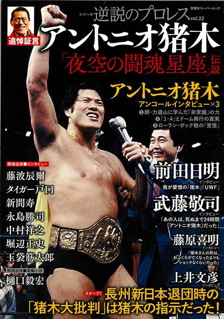 日本中を明るく照らしたアントニオ猪木がこの世を去った。猪木が創ったといえる「スキャンダラスな闘い」を追いかけ続けた本誌が、多くの関係者への取材と偉大な足跡、リング内外の事件を徹底取材。永遠の燃える闘魂を追悼する一冊がここに！