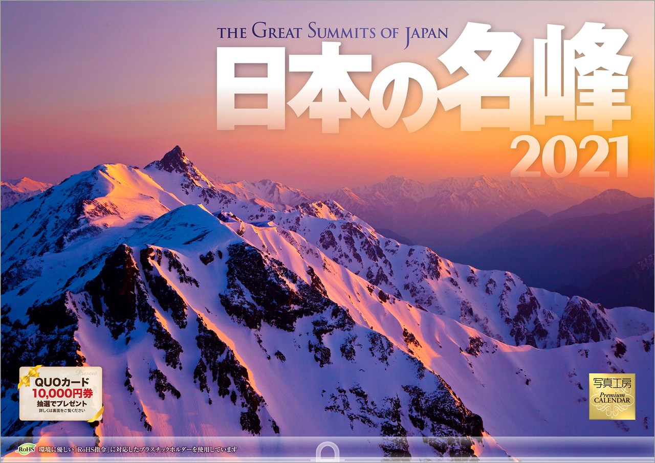 日本の名峰 2021年 カレンダー 壁掛け 風景 （写真工房カレンダー）