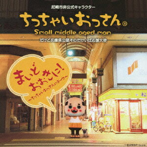 まいどおおきに!〜ちっちゃいおっさんのテーマ〜