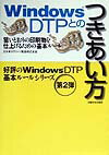 Windows　DTPとのつきあい方 狙いどおりの印刷物を仕上げるための基本ルール [ 大日本スクリーン製造株..