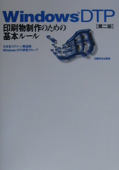 Windows　DTP第2版 印刷物制作のための基本ルール [ 大日本スクリーン製造株式会社 ]