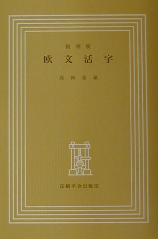 欧文活字復刻版