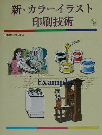 新・カラーイラスト印刷技術の書影