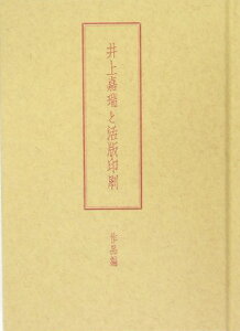 井上嘉瑞と活版印刷（作品編）