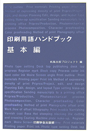 印刷用語ハンドブック