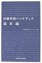 基本編 帆風出版プロジェクト 印刷学会出版部インサツヨウゴハンドブック バンフウシュッパンプロジェクト 発行年月：2006年09月25日 予約締切日：2006年09月24日 ページ数：264p サイズ：事・辞典 ISBN：9784870851863 第1章　印刷概論／第2章　印刷資材／第3章　プリプレス／企画、編集、デザイン／第4章　プリプレス／制作、製版、刷版（オフセット印刷を例に）／第5章　プリプレス／校正／第6章　プレス／印刷／第7章　製本加工／第8章　梱包、配送、納品 本 ホビー・スポーツ・美術 工芸・工作 その他