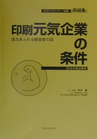 印刷元気企業の条件