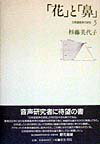日本語音声の研究（5）