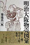 明治大阪物売図彙