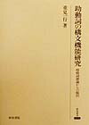 時枝詞辞論からの脱出 研究叢書 重見一行 和泉書院ジョドウシ ノ コウブン キノウ ケンキュウ シゲミ,カズユキ 発行年月：1999年05月 ページ数：368p サイズ：全集・双書 ISBN：9784870889149 第1章　「連体なり」...