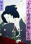 『女礼十冊書弁解』は小笠原流の礼法家・水島之也の著した女性向けの礼法の書。本著により、江戸時代の礼儀作法がいかなるものであったかを窺い知ることが出来る。女性史・歴史・文学・民俗学等の様々な分野で活用が期待される日本文化史の基礎資料。