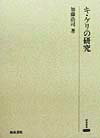 キ・ケリの研究