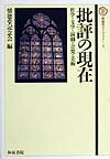 批評の現在 哲学・文学・演劇・音楽・美術 （懐徳堂ライブラリ-） [ 懐徳堂記念会 ]