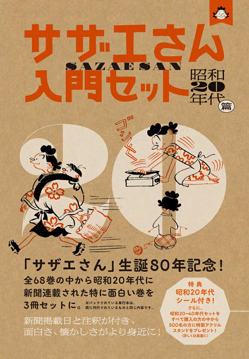 サザエさん入門セット 昭和20年代篇